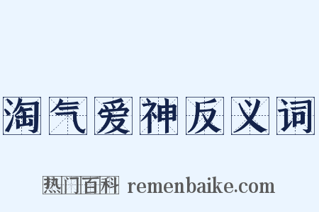 淘气爱神反义词是什么意思的图片